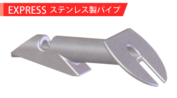 EXPRESSステンレス製パイプ